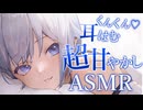 【ASMR】耳はむ□すんすん嗅がれながら、超甘やかされたい人向け□sniffing_whispering_Mouthsound