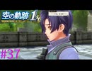 【空の軌跡 the 1st】銀髪の男を追って・・・【part37】