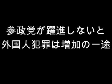 参政党が躍進しないと　外国人犯罪は増加の一途