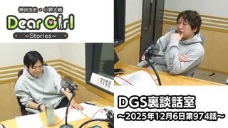 【公式】神谷浩史・小野大輔のDear Girl〜Stories〜 第974話 DGS裏談話室 (2025年12月6日放送分)