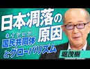 日本凋落の原因を探る！ネイション=国民共同体とグローバリズム！堀茂樹【赤坂ニュース362】 ※未公開シーン