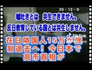 25・12・9   反日教育してる国とは　金輪際　共生はしません。千年の恨みだと、、、。日本のお金で発展した国　嫌いなら　日本に　寄るな　触るな　近づくな｡ 嫌いなら　日本に　たかるな｡