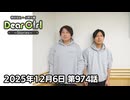 【公式】神谷浩史・小野大輔のDear Girl〜Stories〜 第974話 (2025年12月6日放送分)