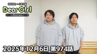 【公式】神谷浩史・小野大輔のDear Girl〜Stories〜 第974話 (2025年12月6日放送分)