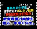 25・12・9  狂った日本を直視視間違いを理解している｡ そこらへんの大人より　ちゃんと理解している｡子供はただの子供じゃ無い。日本人として　世の中を見て居る｡大人の汚さ　金に汚れた大人を見ている。