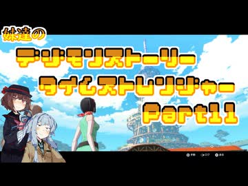 【タイムストレンジャー】妹達のデジモンストーリー タイムストレンジャーPart11【VOICEROID実況】