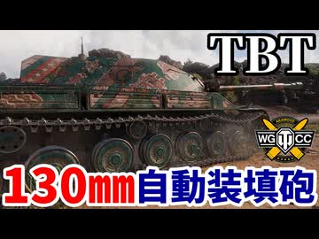 【WoT:TBT】ゆっくり実況でおくる戦車戦Part2175 byアラモンド【World of Tanks | WoT2.0 | ホリデー作戦2026】