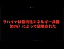 マウイ島火災証言・ラハイナは指向性エネルギー兵器 （DEW）によって破壊された