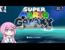【CeVIO実況】フィーちゃん的スーパーマリオギャラクシー＃１【ボイスロイド実況】