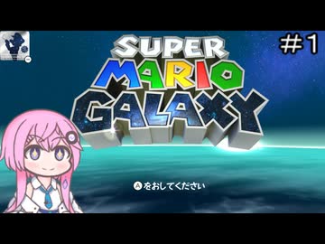 【CeVIO実況】フィーちゃん的スーパーマリオギャラクシー＃１【ボイスロイド実況】