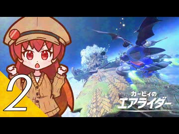 【カービィのエアライダー】飛べ！星のヴィナ ２翔【看板娘実況プレイ】