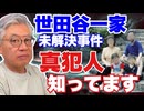 【再アップ】世田谷一家殺害事件 篠原常一郎は真犯人を知っている