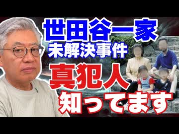 【再アップ】世田谷一家殺害事件 篠原常一郎は真犯人を知っている