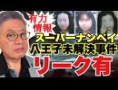 【再アップ】【リーク有】八王子スーパーナンペイ殺害事件！リーク有！！！未解決事件シリーズ第2回