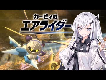 【カービィのエアライダー】フライングライダーアリアルさん -LAP03-【CoeFont実況プレイ】