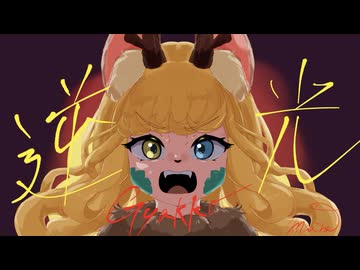 【歌ってみた】ギラッギラに逆光うたってみた！【継木マイラ】