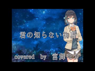 【宮舞モカ】君の知らない物語【Synthesizer V カバー】