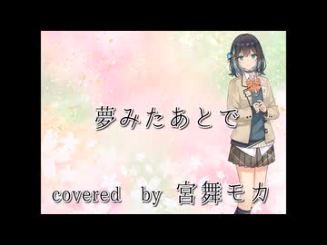 【宮舞モカ】夢みたあとで【Synthesizer V カバー】
