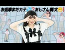 【ただのん×岩茶】お返事まだカナ？おじさん構文！ 踊ってみた