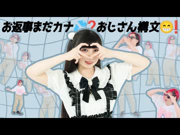 【ただのん×岩茶】お返事まだカナ？おじさん構文！ 踊ってみた