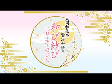 『丸岡和佳奈・菅沼千紗の和び紗び じゅーおーむじん』第132回