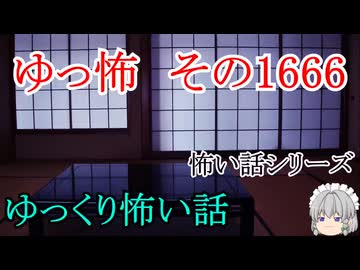 【怖い話】怖い話朗読・ゆっ怖1666【ゆっくり】