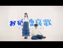 【オリジナル振付】お砂糖哀歌 踊ってみた【くるとん×きい】