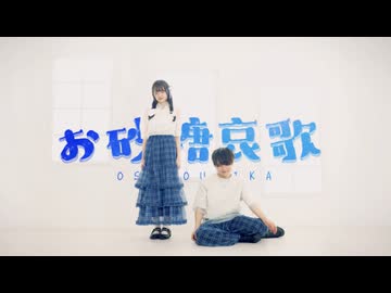 【オリジナル振付】お砂糖哀歌 踊ってみた【くるとん×きい】