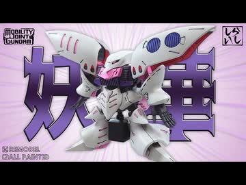 【食玩】別物レベルに進化！？モビリティジョイント のキュベレイを徹底改造と筆塗りで別次元に仕上げてみた！【機動戦士Zガンダム】