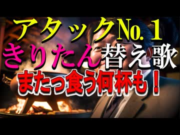 【東北きりたん替え歌】またっ食う何杯も！　アタック№１の替え歌