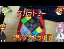【玩具のコーナー】フリップスライド【電子パズル】