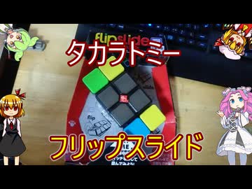 【玩具のコーナー】フリップスライド【電子パズル】
