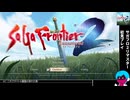 「サガフロ2リマスター」初見プレイ17（完結）・生放送アーカイブ