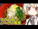 辛み大根のぶっかけ蕎麦【ナースロボ】