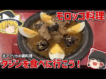 そうだ、タジン食べに行こう！皇居近くのモロッコ料理店「レストランモロッコ」レビュー【ゆっくり解説】