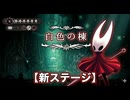 #65【シルクソング】また新たなステージ！【Hollow Knight Silksong】