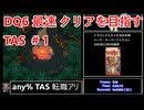 #1【30周年記念】SFC版 DQ6 any% TAS 転職アリ WIP【ゆっくり解説】