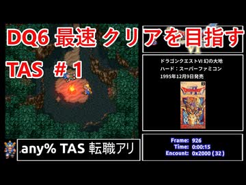 #1【30周年記念】SFC版 DQ6 any% TAS 転職アリ WIP【ゆっくり解説】