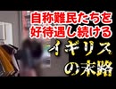 20251208_【このまま行けば日本もこうなりますョ】自称難民たちを高待遇で優遇し続けた、イギリスの末路が酷すぎた。　#移民　#イギリス　#多文化