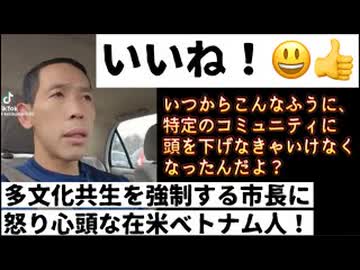 20251208_【こういう外国の方、私は大好きです】多文化共生を強制する市長に物申す！かっこいい在米ベトナム人！ #アラビア語　#マムダニ市長　#多文化