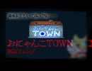 おにゃんこタウン BGM アレンジしてみたものの・・・