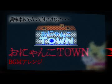 おにゃんこタウン BGM アレンジしてみたものの・・・