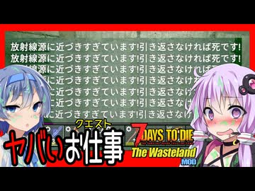 【7daystodie The WastelandMOD】ついにパワーアーマーを手に入れてやばすぎる除染クエストへ！！#14【ボイスロイド実況】