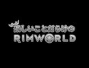 ”きっと”楽しいことだらけのRimWorld #0