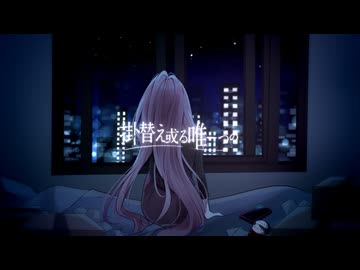掛替え或る唯一つの - 巡音ルカ //. #calroha