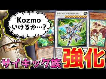 サイキック族に新規がきました。Kozmoには来てません。【遊戯王マスターデュエル（Kozmo）/VOICEROID実況・VOICEVOX実況】.★113