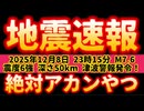 20251208_【2025年12月8日 23時15分、震源地　青森県東方沖　最大震度 6強】M7.6 深さ50km 地震速報！津波警報発令3mクラス！