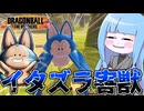 【DBDBD】妨害スキルを搭載しまくった青い獣で嫌がらせをする動画【VOICEROID実況/ドラゴンボールザブレイカーズ】