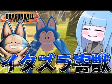 【DBDBD】妨害スキルを搭載しまくった青い獣で嫌がらせをする動画【VOICEROID実況/ドラゴンボールザブレイカーズ】
