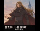 【オクトラ0】富を授けし者 第1章 持たざる者
